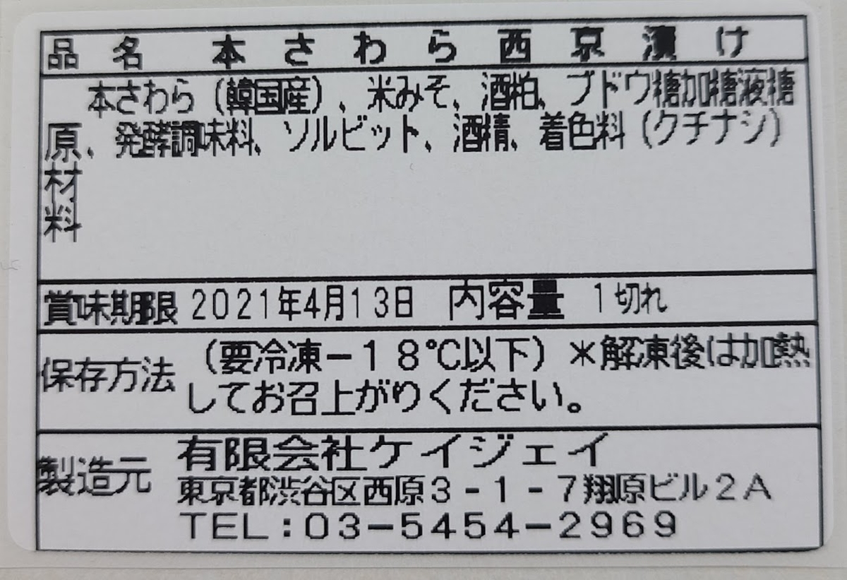 本さわら西京味噌漬け | 金兵衛ネットショップ